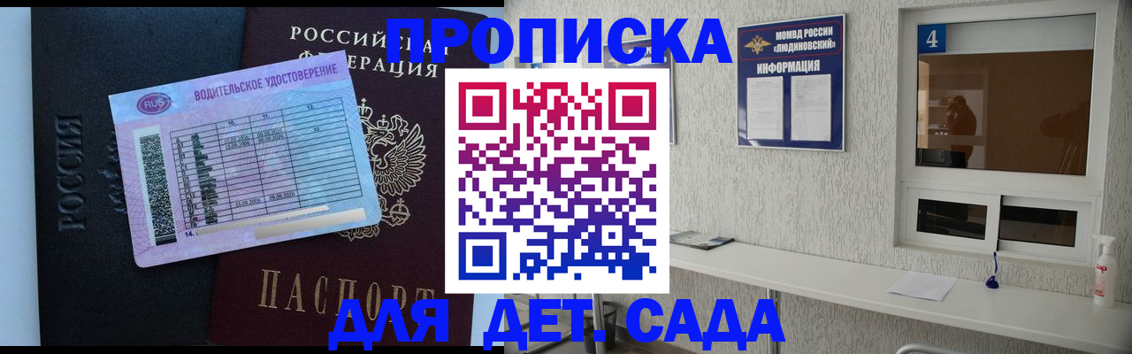 прописка ребенка в Видном